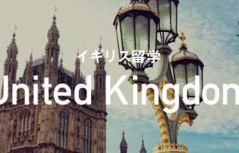 イギリス留学