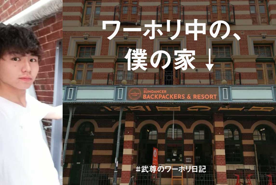 ワーキングホリデー メリット 人間関係