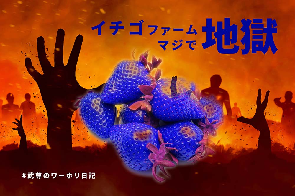 イチゴファームは地獄だった!?