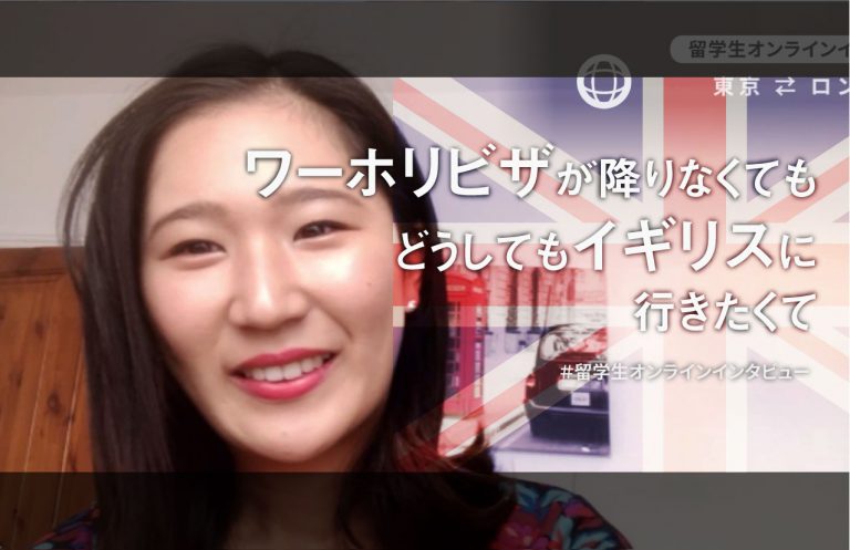 【体験談－イギリス・ロンドン】大好きなイギリス舞台を堪能。英語しか使わない幸せな留学生活！｜留学生オンラインインタビュー