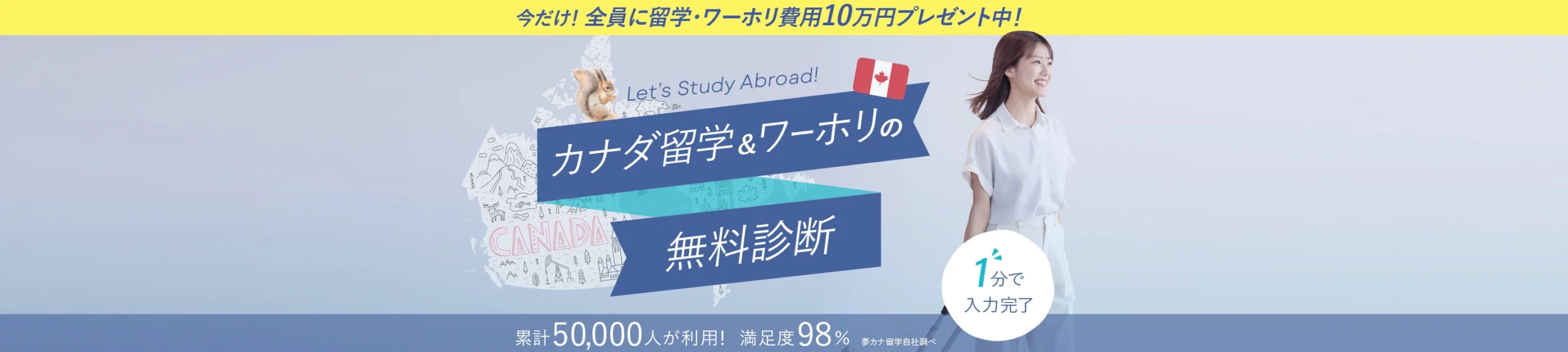 カナダの留学・ワーホリプランの無料診断 累計5000人が利用 満足度98% 1分で入力完了