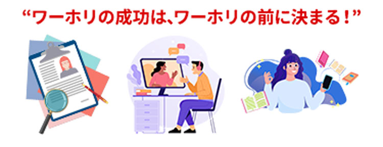 ワーホリの成功はワーホリの前に決まる！