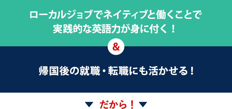 ローカルジョブでネイティブと働くことで実践的な英語力が身に付く！＆帰国後の就職・転職にも活かせる！だから