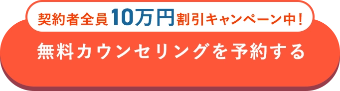 無料カウンセリングを予約する