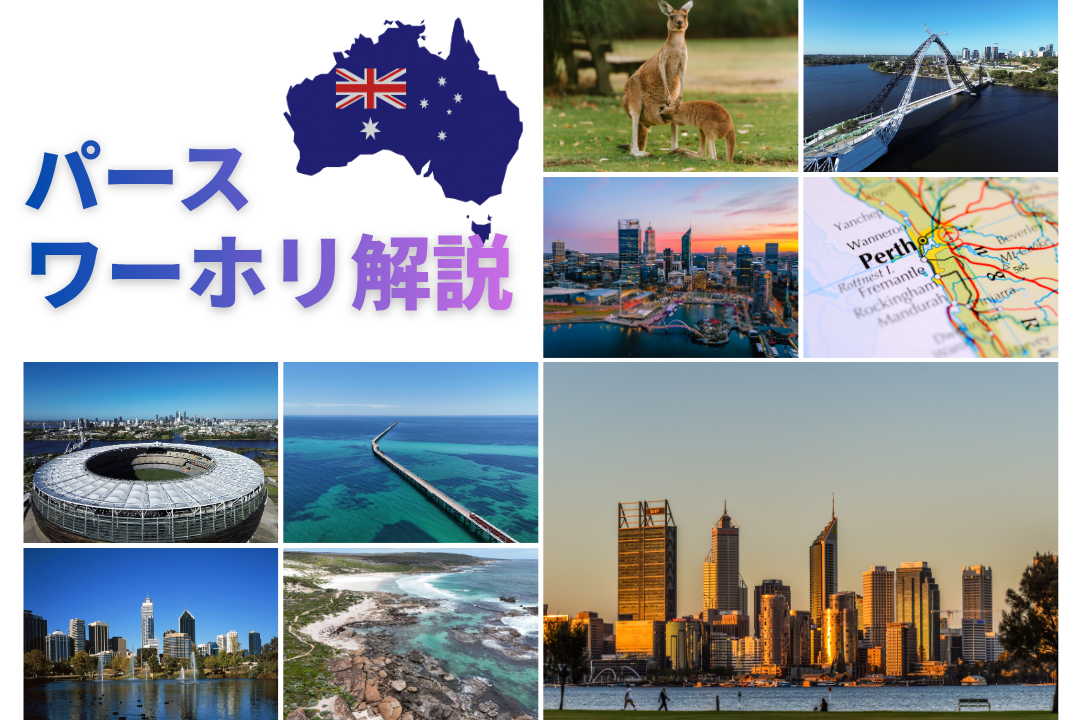 パースワーホリ完全ガイド