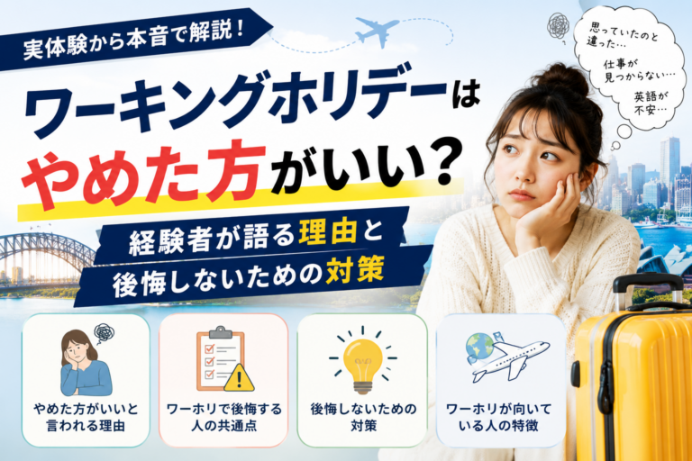 ワーキングホリデーはやめた方がいい？経験者が語る理由と後悔しないための対策