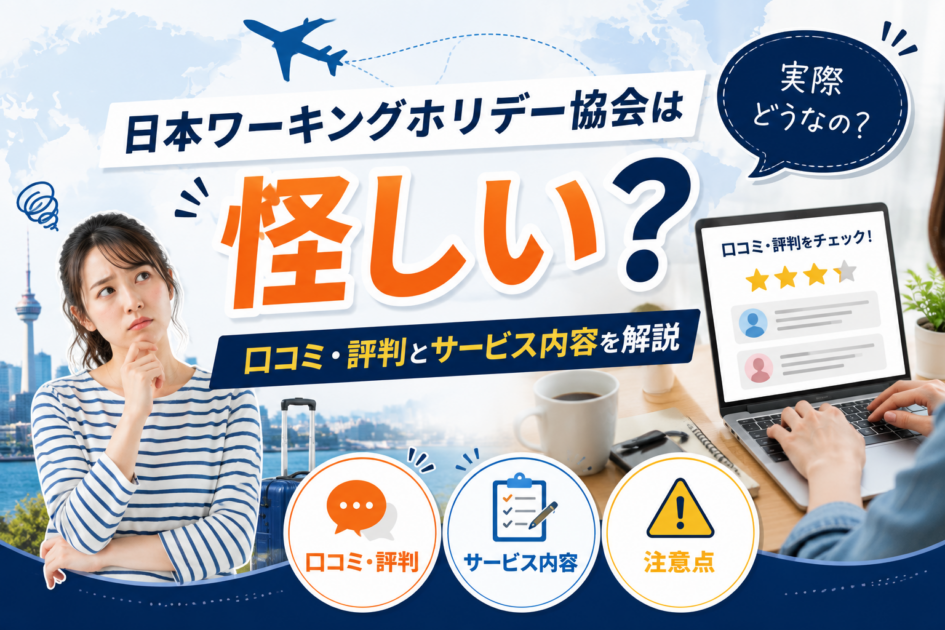 日本ワーキングホリデー協会は怪しい？口コミ・評判とサービス内容を解説