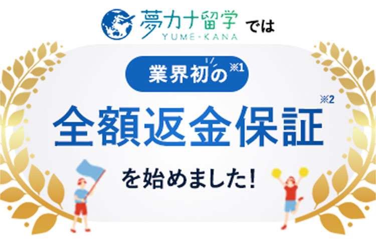 夢カナ留学では業界初の全額返金保証を始めました！