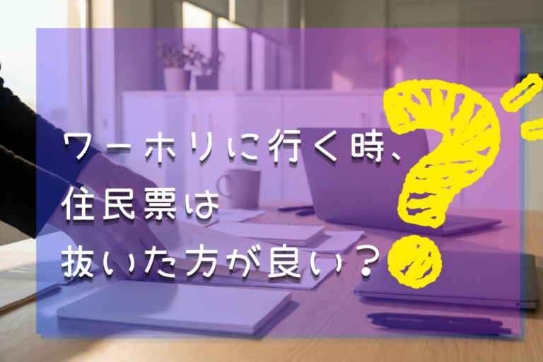 ワーキングホリデーに行く時は住民票を抜くべき?海外転出届について
