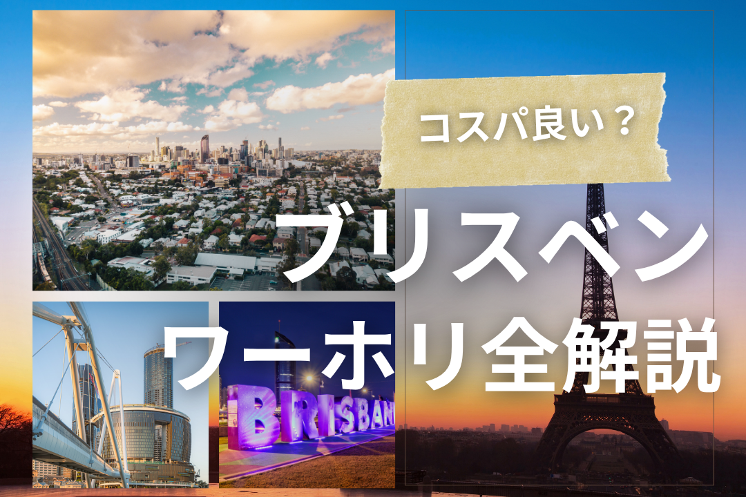 ブリスベンワーホリ完全ガイド