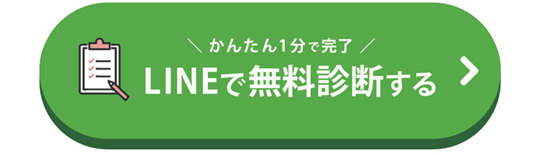 かんたん1分で完了　LINEで無料診断する