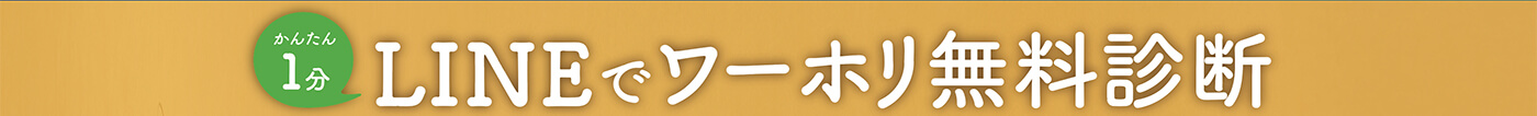 かんたん1分　LINEでワーホリ無料診断