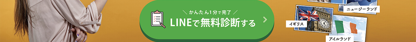 かんたん1分で完了　LINEで無料診断する