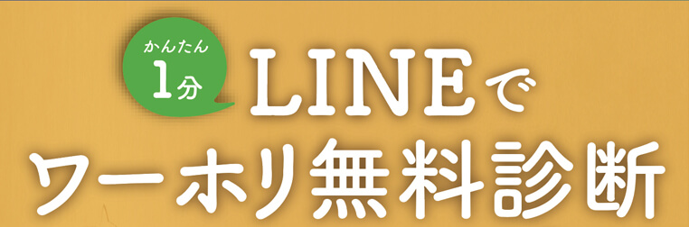 かんたん1分　LINEでワーホリ無料診断