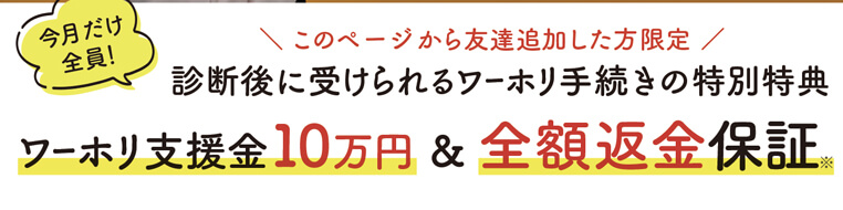 このページから友達追加した方限定！今月だけ全員！診断後に受けられるワーホリ手続きの特別特典　ワーホリ支援金10万円&全額返金保証