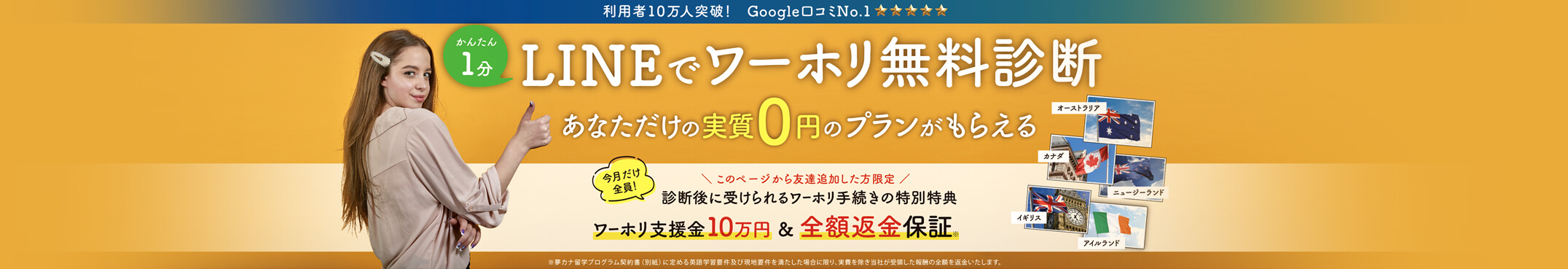 実質0円のワーホリプランを1分で無料診断！Google口コミNo.1！利用者10万人突破！オーストラリア、カナダ、ニュージーランド、イギリス、アイルランドなど。期間限定！今なら全員に10万円プレゼント！
