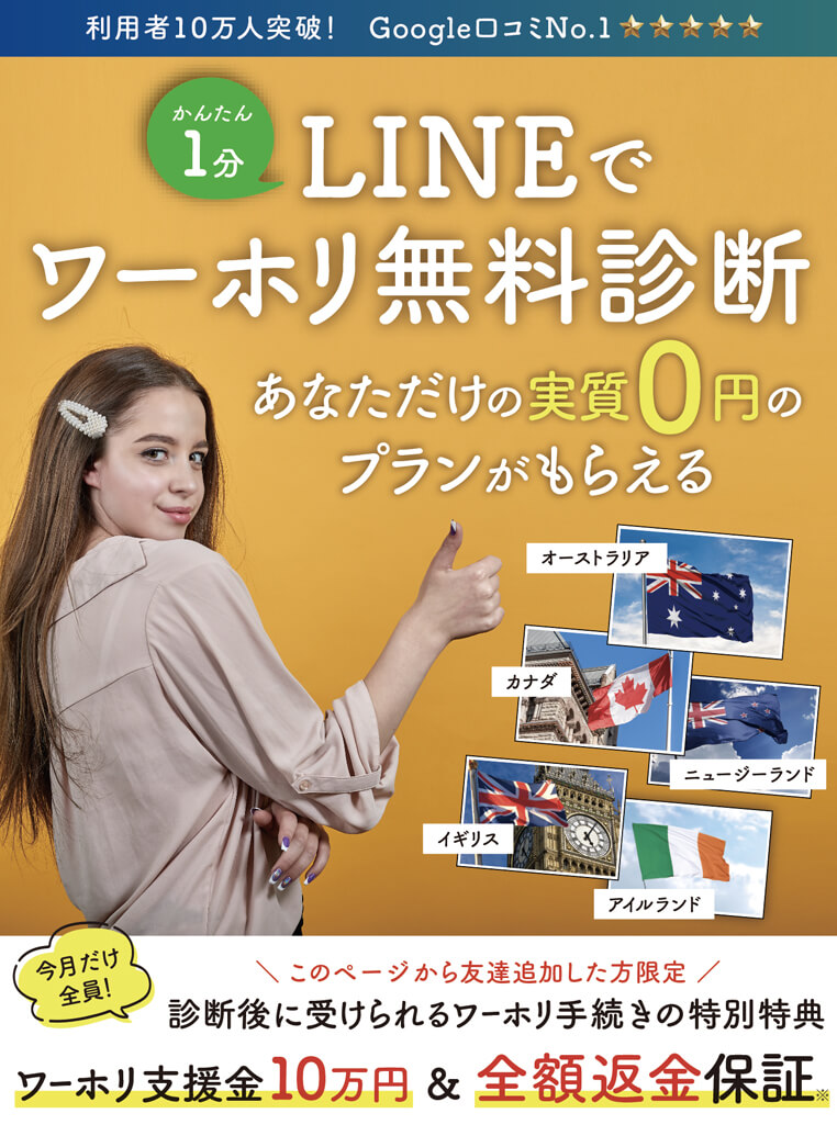 実質0円のワーホリプランを1分で無料診断！Google口コミNo.1！利用者10万人突破！オーストラリア、カナダ、ニュージーランド、イギリス、アイルランドなど。期間限定！今なら全員に10万円プレゼント！