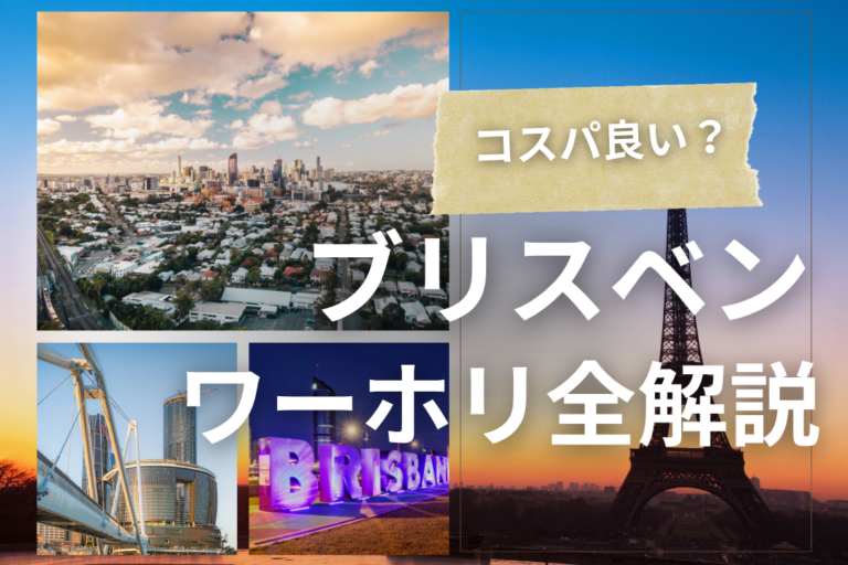 オーストラリア ワーホリ 仕事 ブリスベン