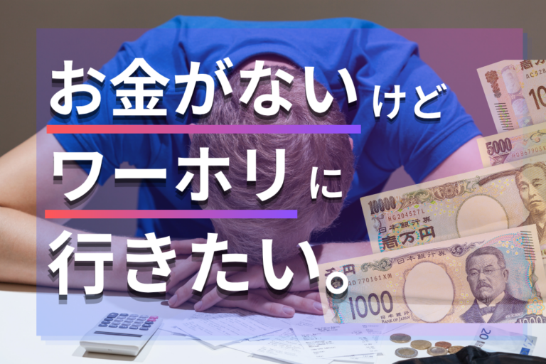 【結論】ワーホリはお金がない人でも行ける!貯金が無い人へ現地での節約術も紹介