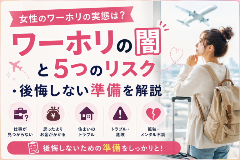 女性のワーホリの実態は？「ワーホリの闇」と5つのリスク・後悔しない準備を解説