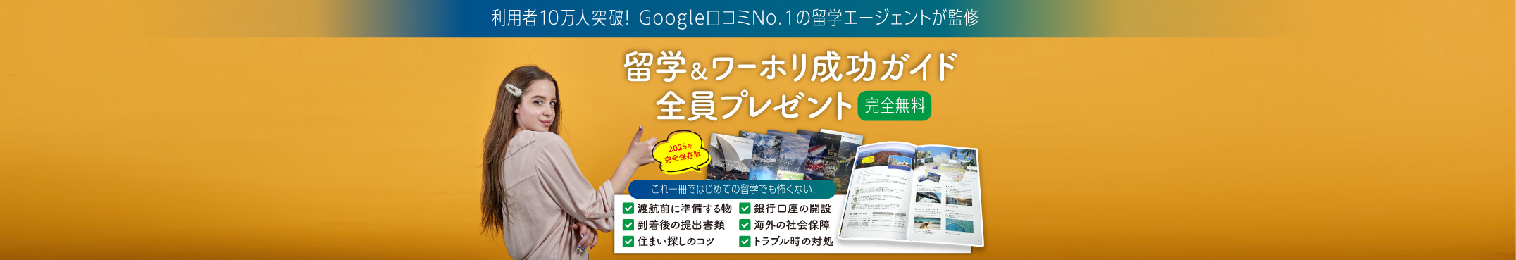 最新版の留学＆ワーホリ成功ガイドが無料でもらえる！Google口コミNo.1！利用者10万人突破！Google口コミNo.1の留学エージェントが監修