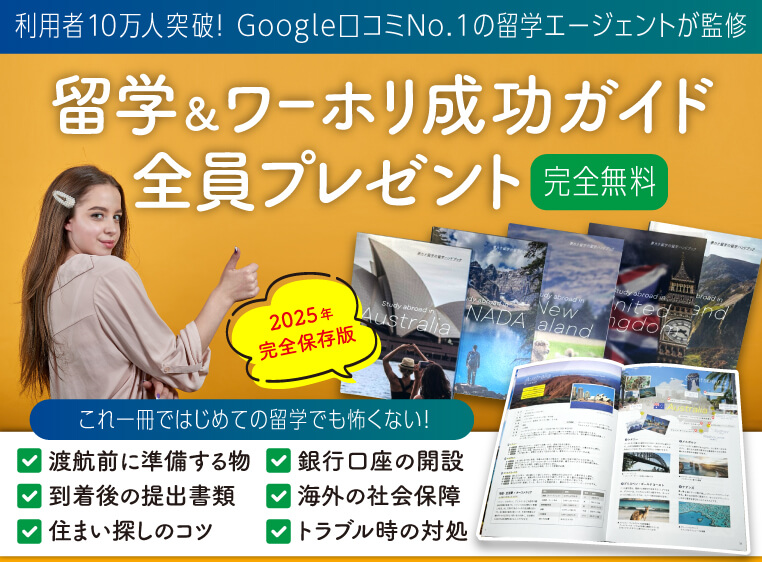 最新版の留学＆ワーホリ成功ガイドが無料でもらえる！Google口コミNo.1！利用者10万人突破！Google口コミNo.1の留学エージェントが監修