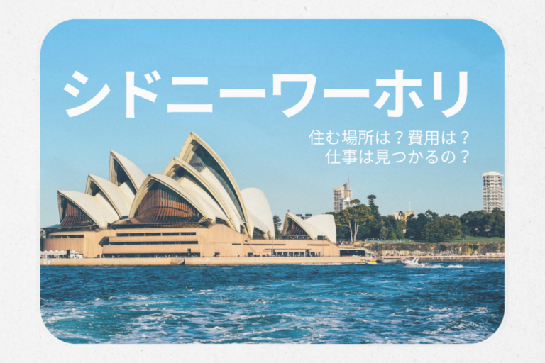 シドニーワーホリが最もおすすめな理由!費用や住む場所は?仕事は見つからない?