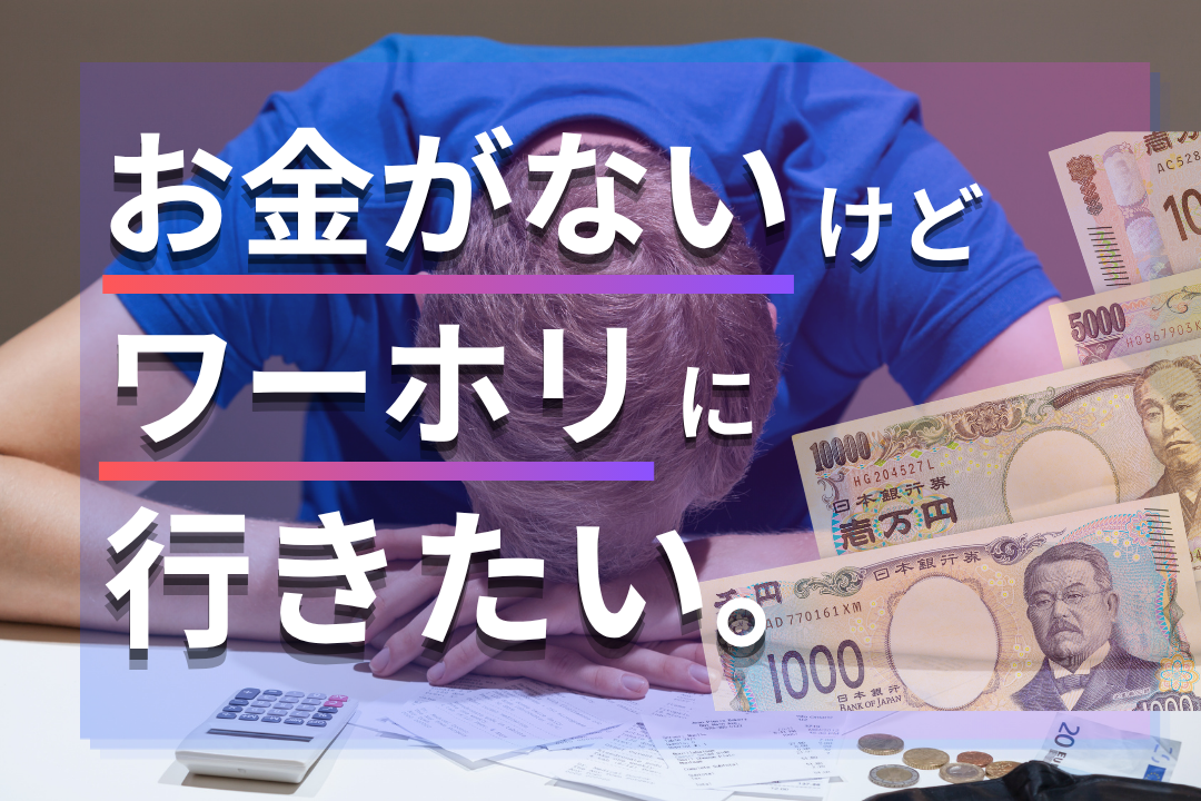 ワーホリ 奨学金 円ワーホリを一貫
