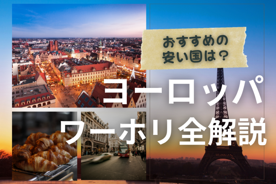 ヨーロッパのワーホリ全解説！おすすめの安い国や費用は？