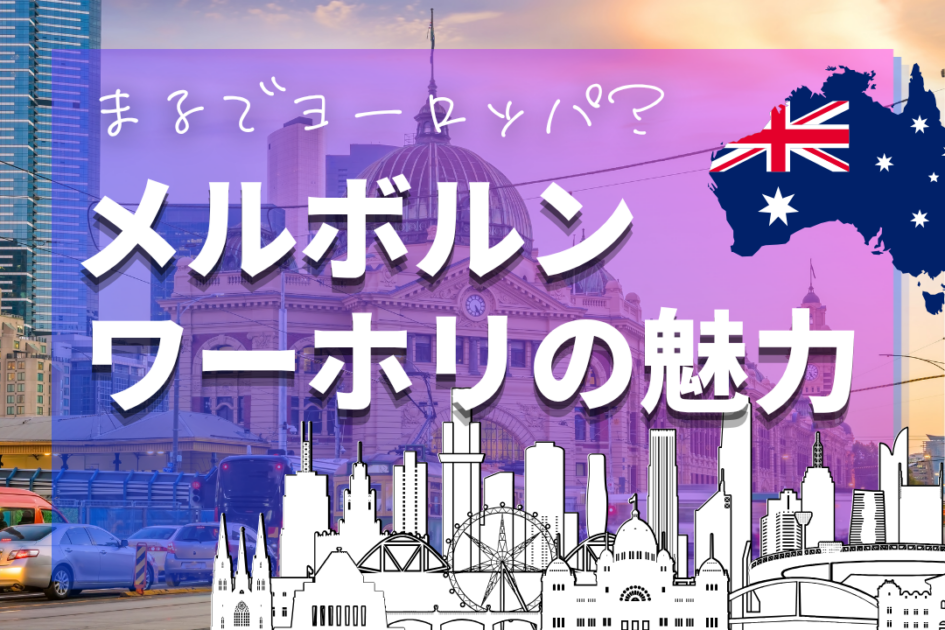 メルボルンのワーホリ完全ガイド｜費用・仕事・準備を経験者目線で解説