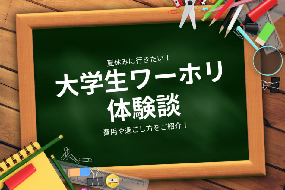 大学生のワーホリ体験談｜夏休みと休学ならどっち？費用も解説