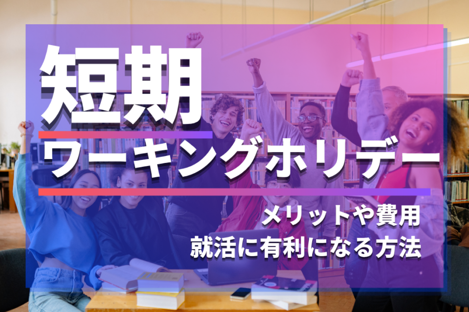 短期ワーホリって意味あるの？1ヶ月や3ヶ月で夏休みに行くはあり？