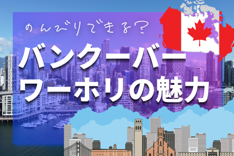 バンクーバーのワーホリガイド！できる仕事・生活費を解説