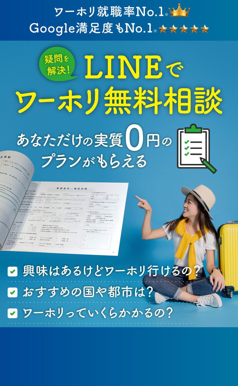 LINEでワーホリ無料相談
