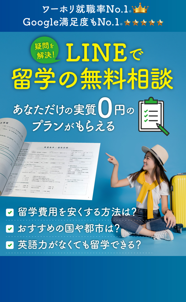 LINEでワーホリ無料相談