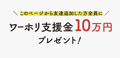 ワーホリ支援金10万円プレゼント