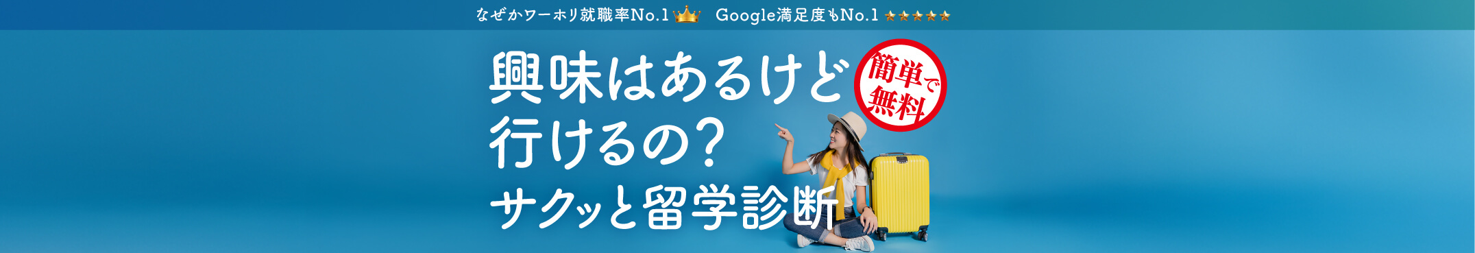 英語で夢を叶えよう！夢カナなら長期留学も実質0円｜アメリカ／オーストラリア／カナダ／イギリス／ニュージーランド／アイルランドなど。期間限定！今なら全員に10万円プレゼント！Google口コミNo.1！サービス利用者10万人突破！まずは自分にピッタリの留学を無料診断！