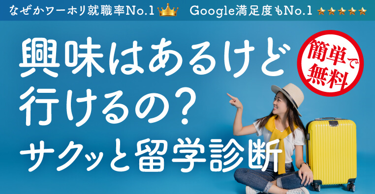 英語で夢を叶えよう！夢カナなら長期留学も実質0円｜アメリカ／オーストラリア／カナダ／イギリス／ニュージーランド／アイルランドなど。期間限定！今なら全員に10万円プレゼント！Google口コミNo.1！サービス利用者10万人突破！まずは自分にピッタリの留学を無料診断！