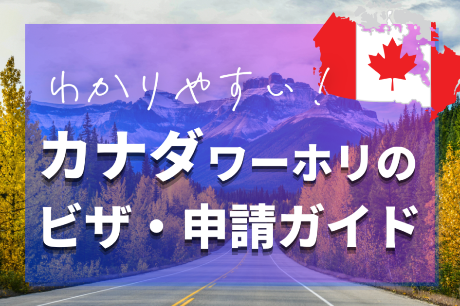 【2026年最新】カナダワーホリのビザ申請方法！抽選の倍率・落ちた時の対処法