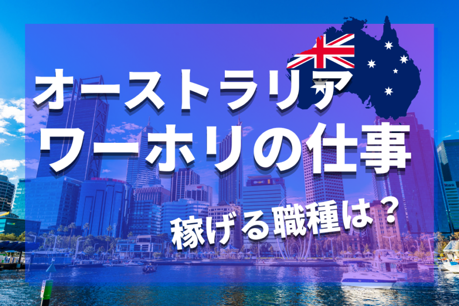 オーストラリアワーホリで稼げる仕事は?求人の探し方やおすすめの職種
