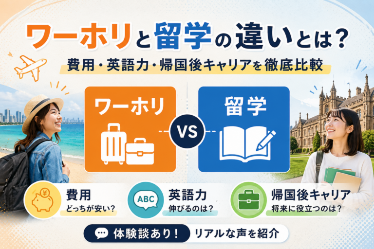 ワーホリと留学の違いを初心者向けに解説!どっちがいいの?適性診断付き!