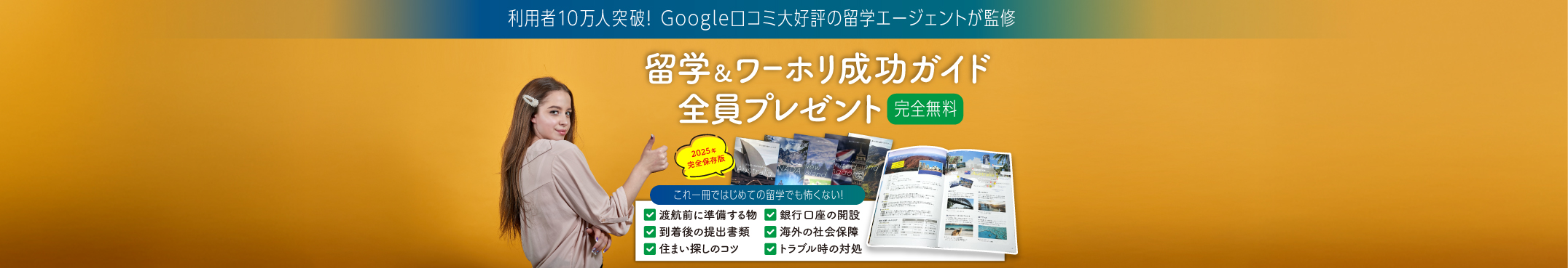 最新版の留学＆ワーホリ成功ガイドが無料でもらえる！Google口コミNo.1！利用者10万人突破！Google口コミNo.1の留学エージェントが監修