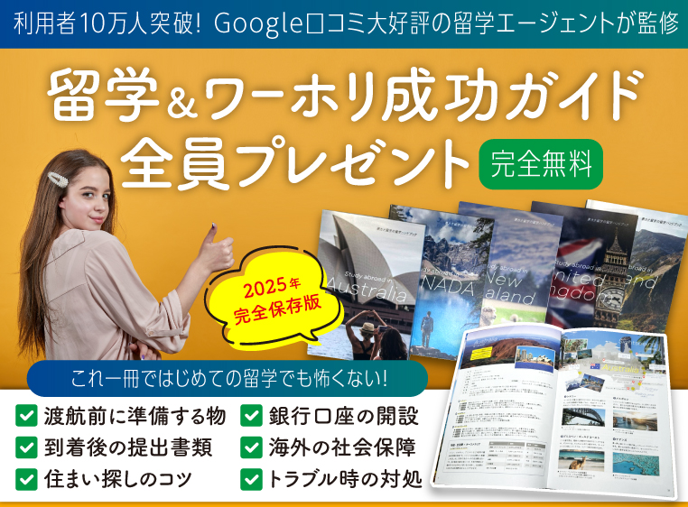 最新版の留学＆ワーホリ成功ガイドが無料でもらえる！Google口コミNo.1！利用者10万人突破！Google口コミNo.1の留学エージェントが監修