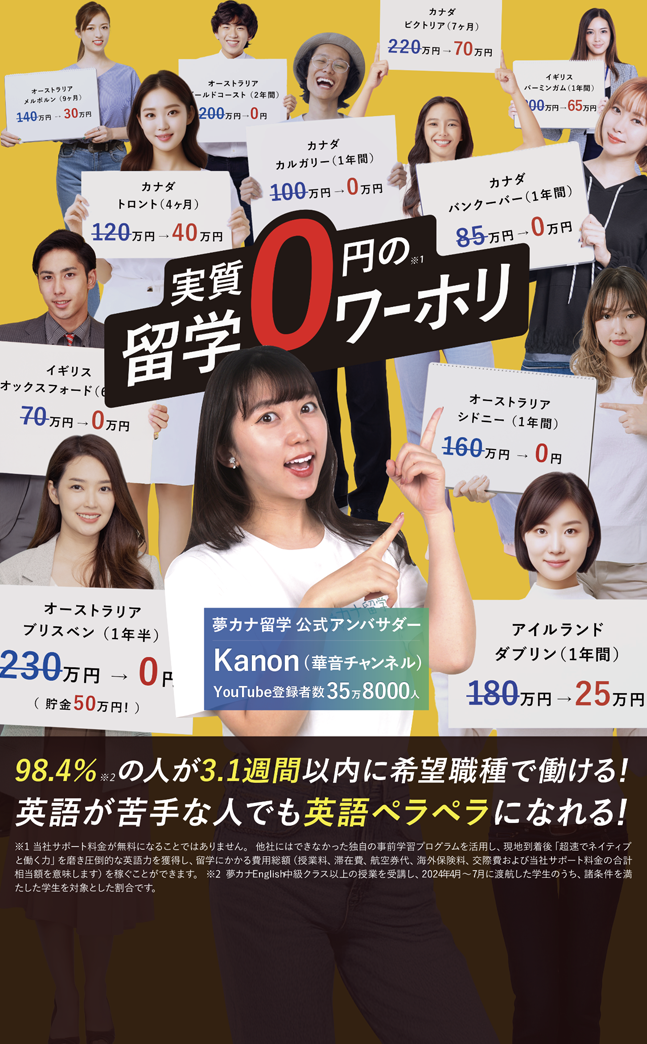 実質0円の留学・ワーホリ！98％の人が3週間以内に希望職種で働ける！英語が苦手な人でも英語ペラペラになれる！ 2024年4月〜7月実績