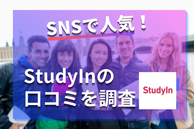 StudyIn（スタディイン）の口コミ・評判を徹底調査！やばい？ワーホリ・留学の対応は？