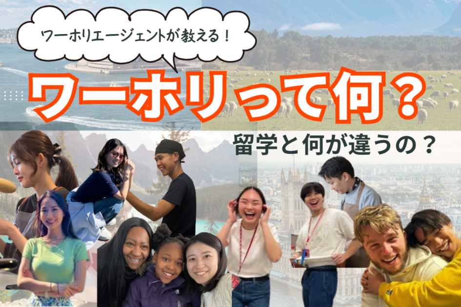 【簡単解説】ワーキングホリデーとは？わかりやすく留学との違いをまとめてみた