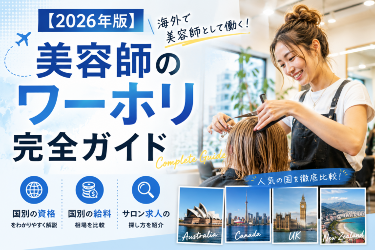 【2026年版】美容師のワーホリ完全ガイド｜国別の資格・給料とサロン求人の探し方