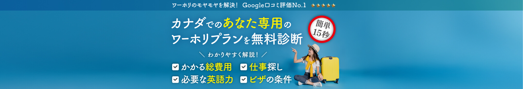 カナダでのあなた専用のワーホリプランを無料診断　わかりやすく解説！ かかる総費用　必要な英語力　仕事探し　ビザの条件　ワーホリのモヤモヤを解決！ Google口コミ評価No.1