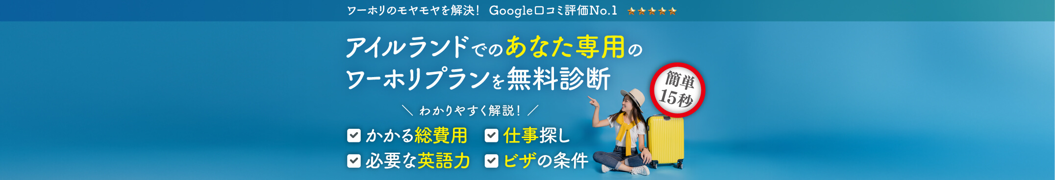 アイルランドでのあなた専用のワーホリプランを無料診断　わかりやすく解説！ かかる総費用　必要な英語力　仕事探し　ビザの条件　ワーホリのモヤモヤを解決！ Google口コミ評価No.1