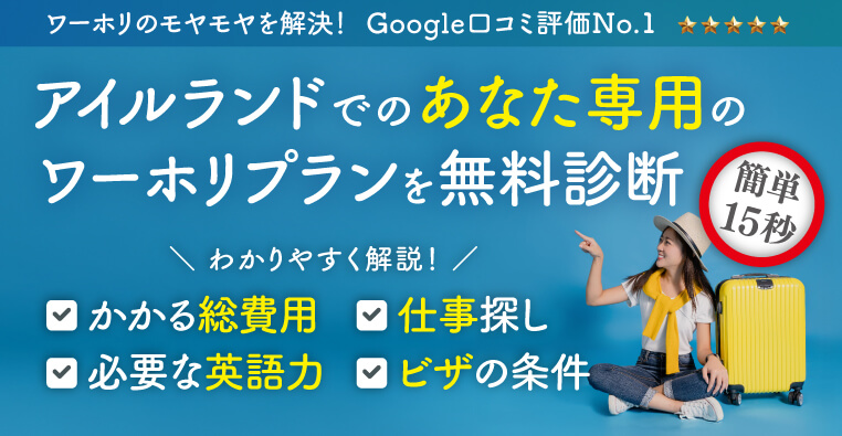 アイルランドでのあなた専用のワーホリプランを無料診断　わかりやすく解説！ かかる総費用　必要な英語力　仕事探し　ビザの条件　ワーホリのモヤモヤを解決！ Google口コミ評価No.1